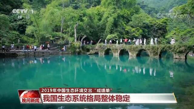 2019年中国生态环境交出“成绩单”