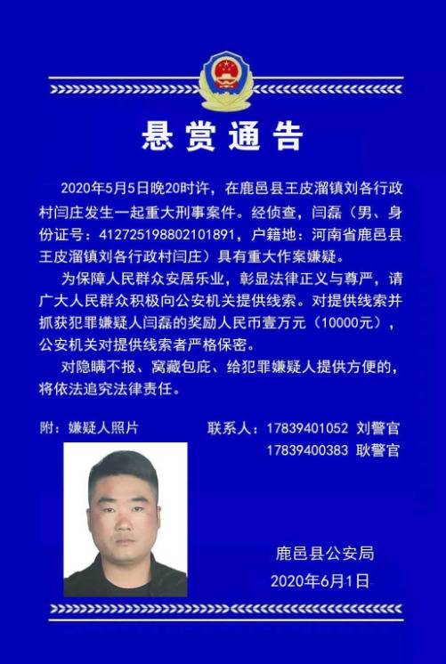 河南一地发生重大刑案 警方悬赏1万元通缉