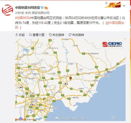 河北唐山市古冶区发生2.1级地震，震源深度10千米