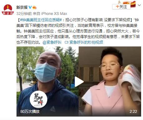 钟美美班主任:担心对孩子心理有影响没要求下架视频