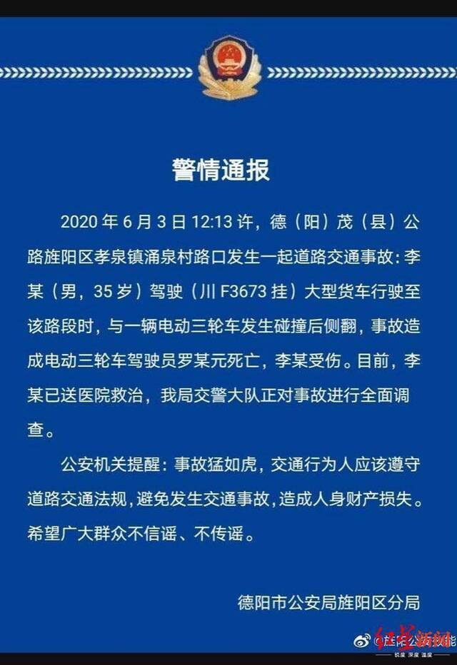 四川德阳大货车与电动三轮车相撞侧翻 车祸致1死1伤