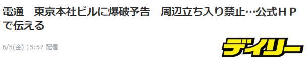 日本电通公司收到炸弹威胁：总部已封锁 员工全撤离