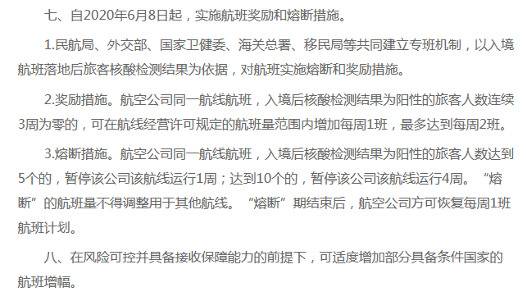 民航局6月4日文件《民航局关于调整国际客运航班的通知》内容截图