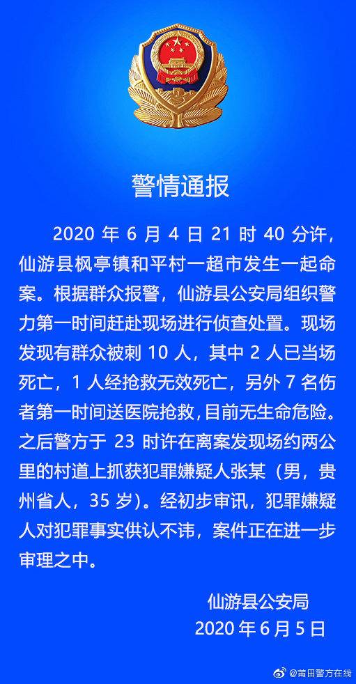 福建仙游县一超市发生命案致3死7伤