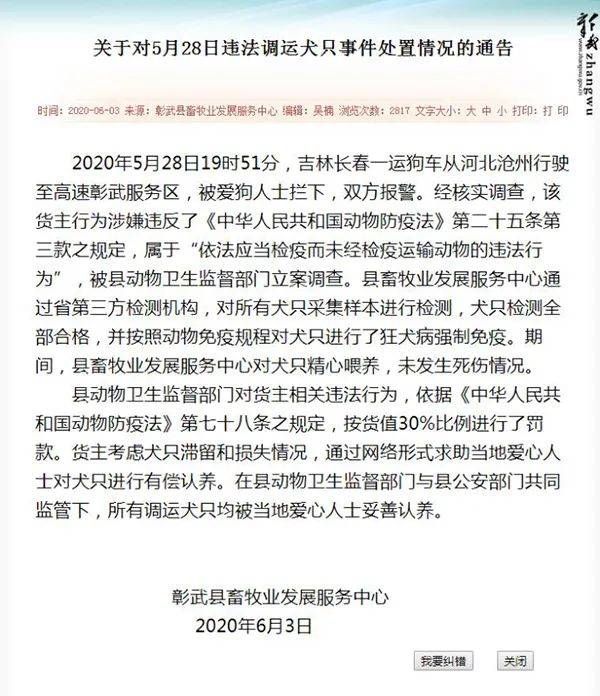 针对违法调运犬只一事，彰武县官方在人民政府网站上通报。