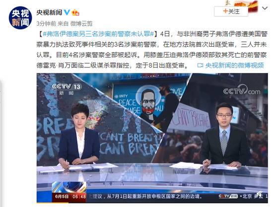 弗洛伊德案另三名涉案前警察未认罪