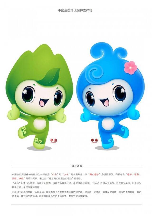 中国生态环境保护吉祥物正式发布命名为小山和小水