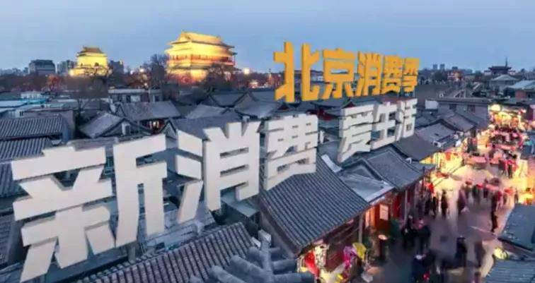 北京消费季开启 由中央广电总台与北京市共同举办