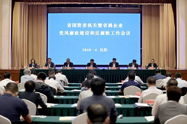 省国资委机关暨省属企业党风廉政建设和反腐败工作会议在沈阳召开