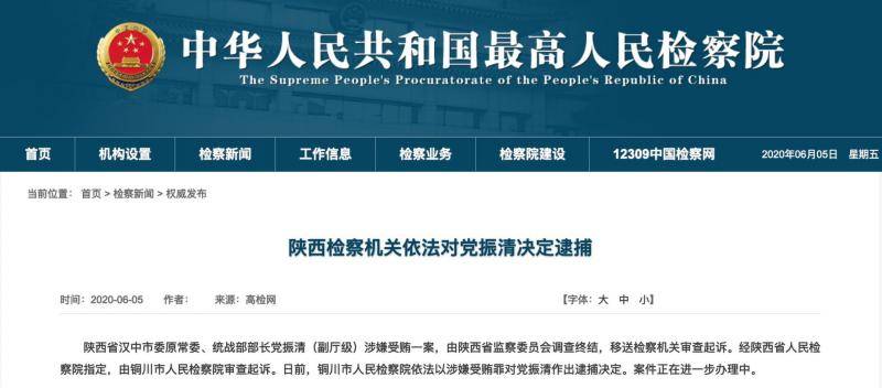 陕西检察机关依法对汉中市委原常委、统战部部长党振清决定逮捕