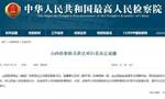 山西阳泉煤业(集团)有限责任公司原党委副书记、副董事长白英被决定逮捕