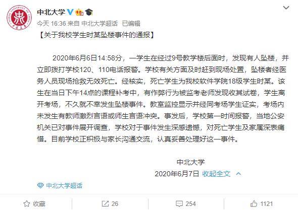 中北大学官方微博通报此事