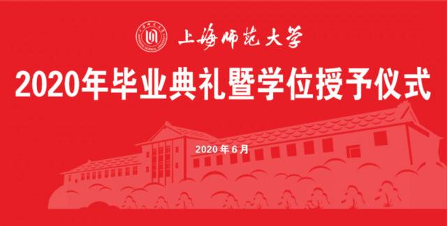 直播预告  2020年毕业典礼暨学位授予仪式，不见不散！