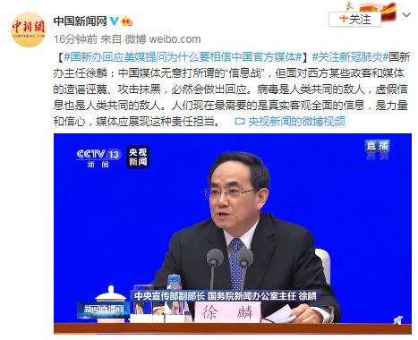 国新办回应美媒提问为什么要相信中国官方媒体