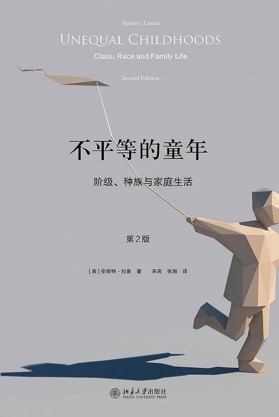 《不平等的童年》美安妮特·拉鲁著宋爽张旭译北京大学出版社2018年