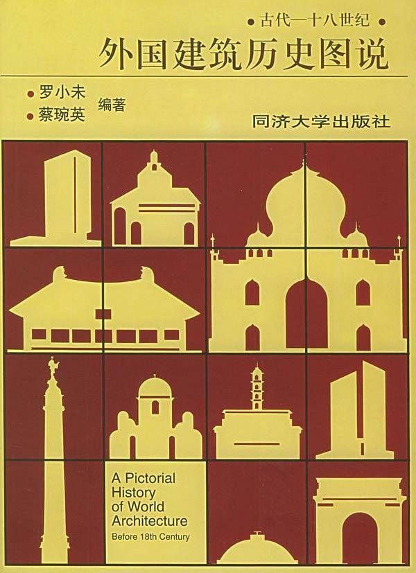 《外国建筑史图说》