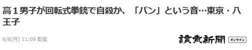 15岁男孩开枪自杀身亡 引爆日本社交媒体:枪从哪来的