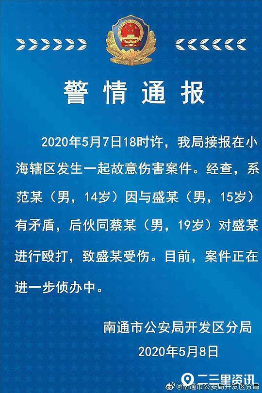 南通警方发布的警情通报