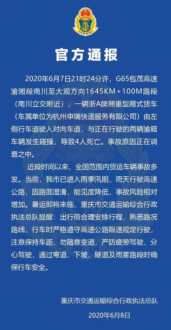 包茂高速渝湘段一重型货车驶入对向车道撞两车致4死