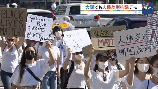 日本东京大阪出现大规模抗议集会 反对种族主义