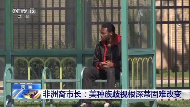 美种族歧视根深蒂固非洲裔市长：无法改变