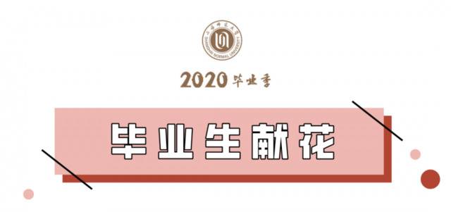 毕业不留遗憾，师大香樟树下的毕业典礼一切正好