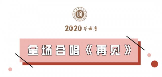 毕业不留遗憾，师大香樟树下的毕业典礼一切正好