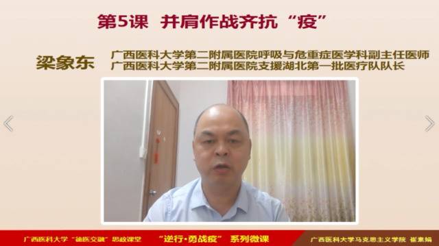 广西医科大学“德医交融”思政课战疫小课堂——“逆行·勇战疫”系列微课之五