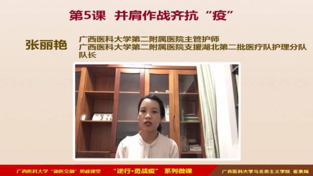 广西医科大学“德医交融”思政课战疫小课堂——“逆行·勇战疫”系列微课之五