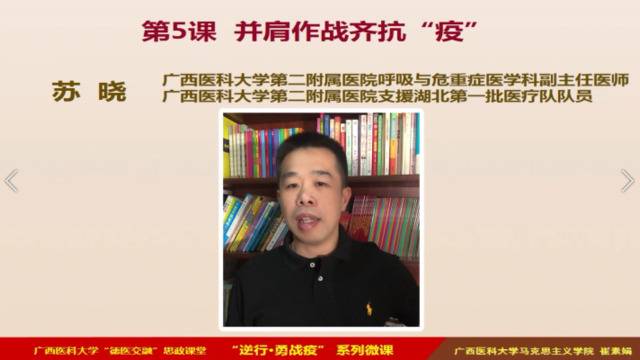 广西医科大学“德医交融”思政课战疫小课堂——“逆行·勇战疫”系列微课之五