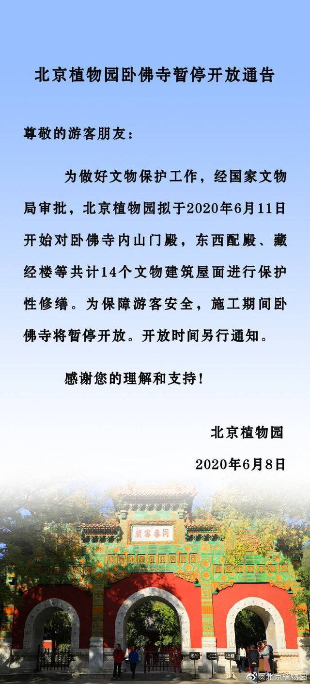 北京植物园卧佛寺6月11日起暂停开放