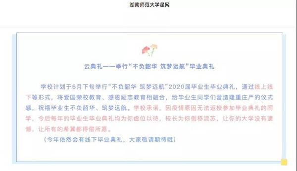 湖南师大承诺应届毕业生可返校参加任何一年毕业典礼