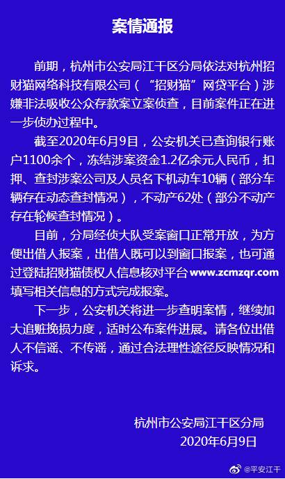 “招财猫”网贷涉非法吸收公众存款杭州警方：加大追赃力度