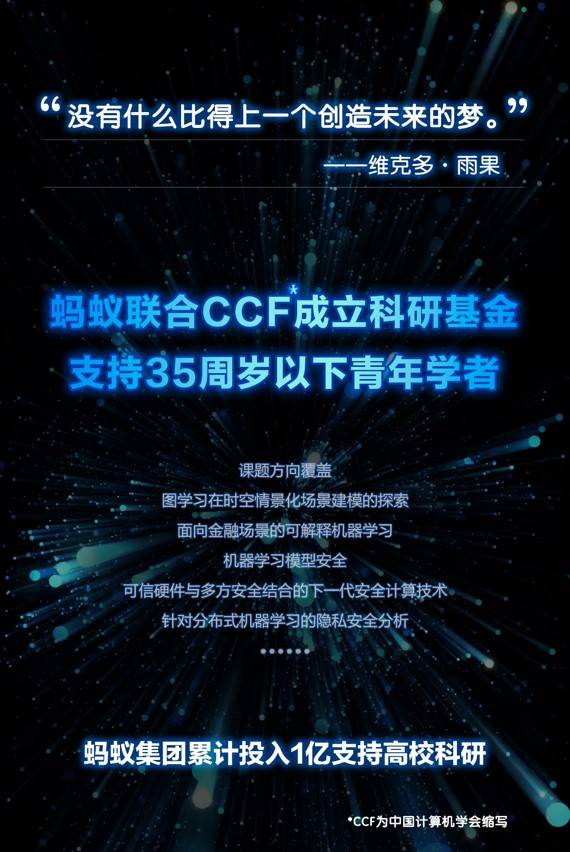 蚂蚁集团与CCF成立科研基金 支持35岁以下青年学者