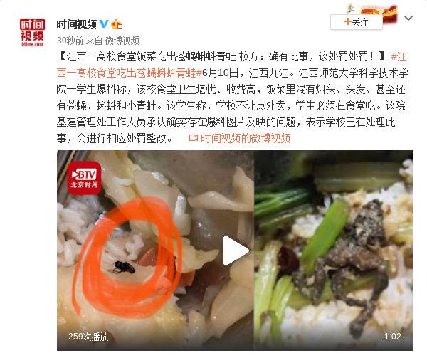 江西一高校食堂饭菜吃出苍蝇蝌蚪青蛙 校方回应