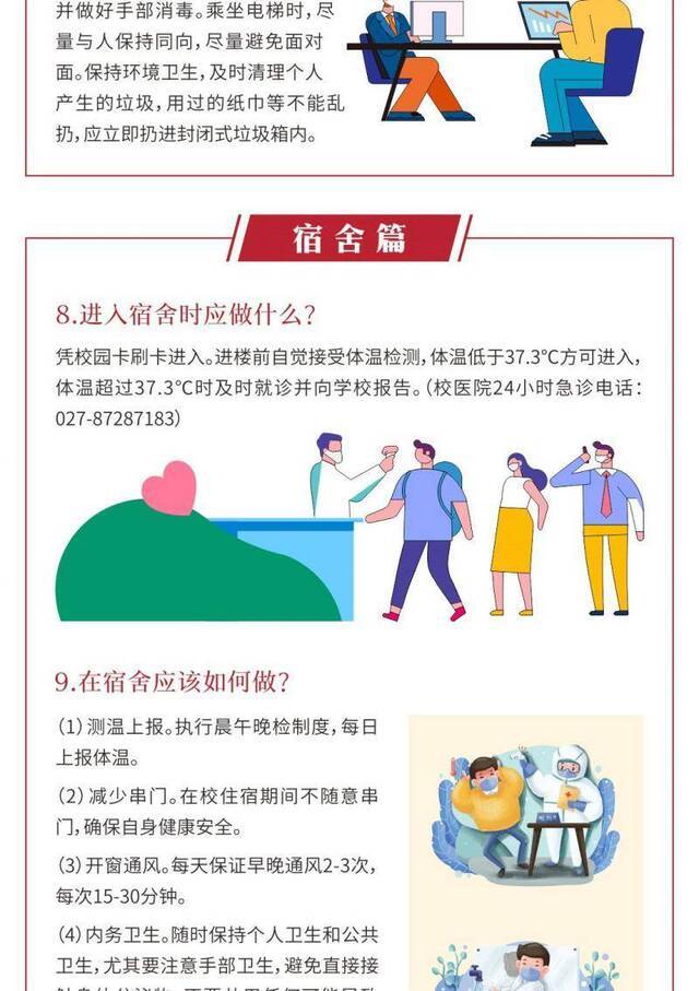 @返校学子这些防护知识要了解！