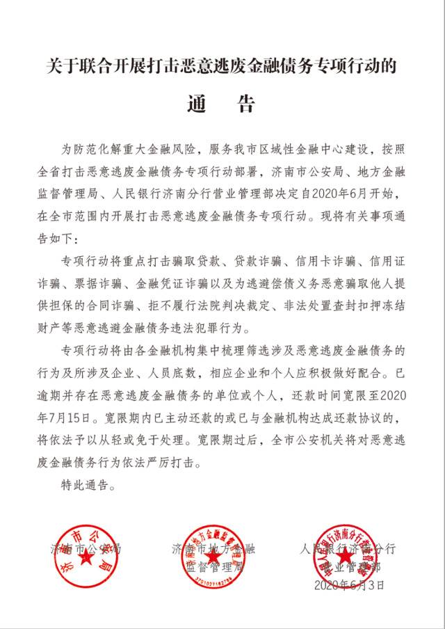 打击恶意逃废债！这个城市公安等部门展开专项行动