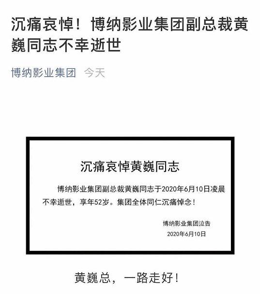 博纳影业副总裁黄巍凌晨坠楼身亡，案件仍在调查中