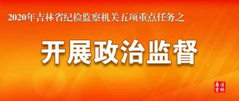 开展政治监督  全省纪检监察机关为优化营商环境护航