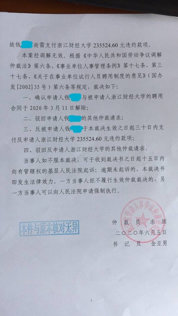 对于钱老师和浙财大的纠纷，近日浙江省劳动人事争议仲裁委员会作出裁决。