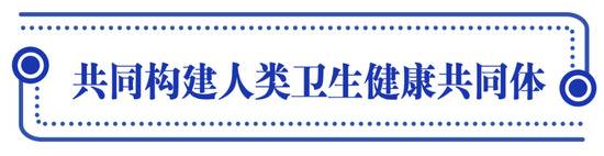 习近平擘画共建人类卫生健康共同体