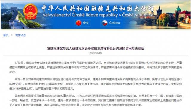 捷克议会参议院主席称将赴台湾访问中国驻捷克使馆：严重违背基本事实和国际道义