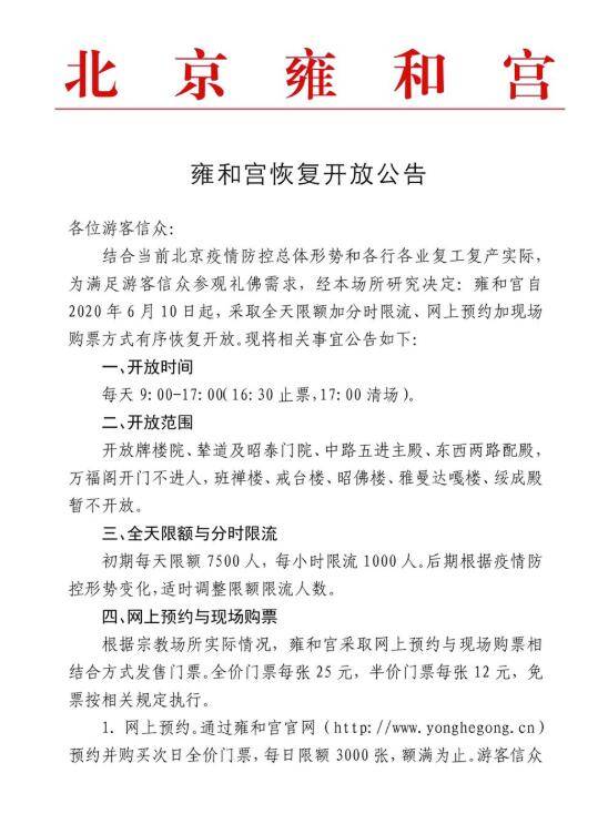 全天限额加分时限流 北京雍和宫10日起有序恢复开放