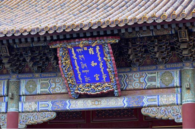 全天限额加分时限流 北京雍和宫10日起有序恢复开放