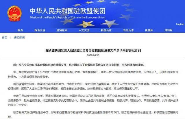 中国驻欧盟使团发言人：中方才是虚假信息的受害者