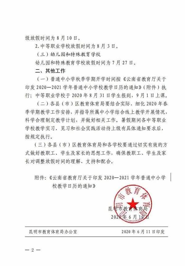 昆明中小学暑假放假时间、秋季开学时间公布