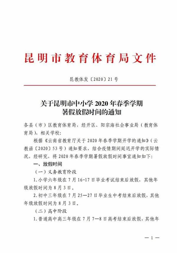 昆明中小学暑假放假时间、秋季开学时间公布