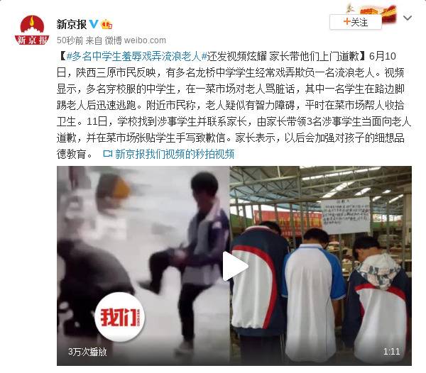 中学生羞辱流浪老人还发视频炫耀 家长带他们道歉