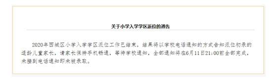 北京西城小学入学学区派位结束 未接电话通知即未被录取