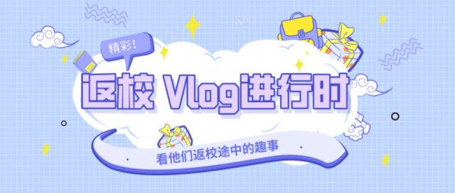 返校Vlog丨久违了，我的天工②